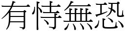 有事無恐|有恃無恐的意思